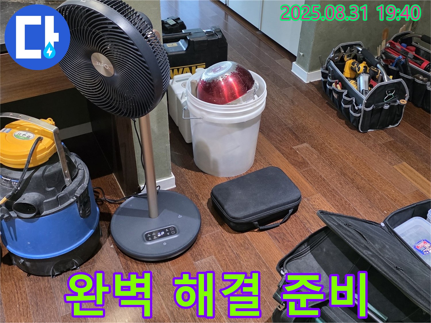완벽한 누수 해결을 위한 모든 준비 완료 - 고객님의 만족을 최우선으로 생각합니다.