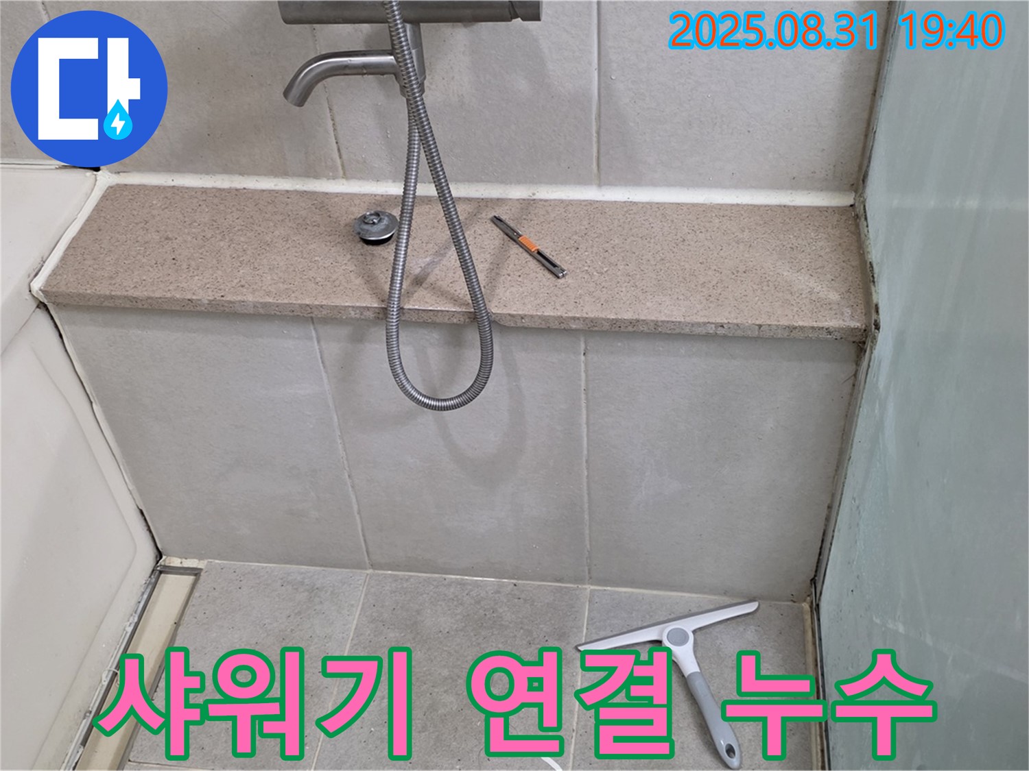 욕조 샤워기 연결 부위 누수 - 부품 교체로 해결 - 분당 정자동 누수 전문가