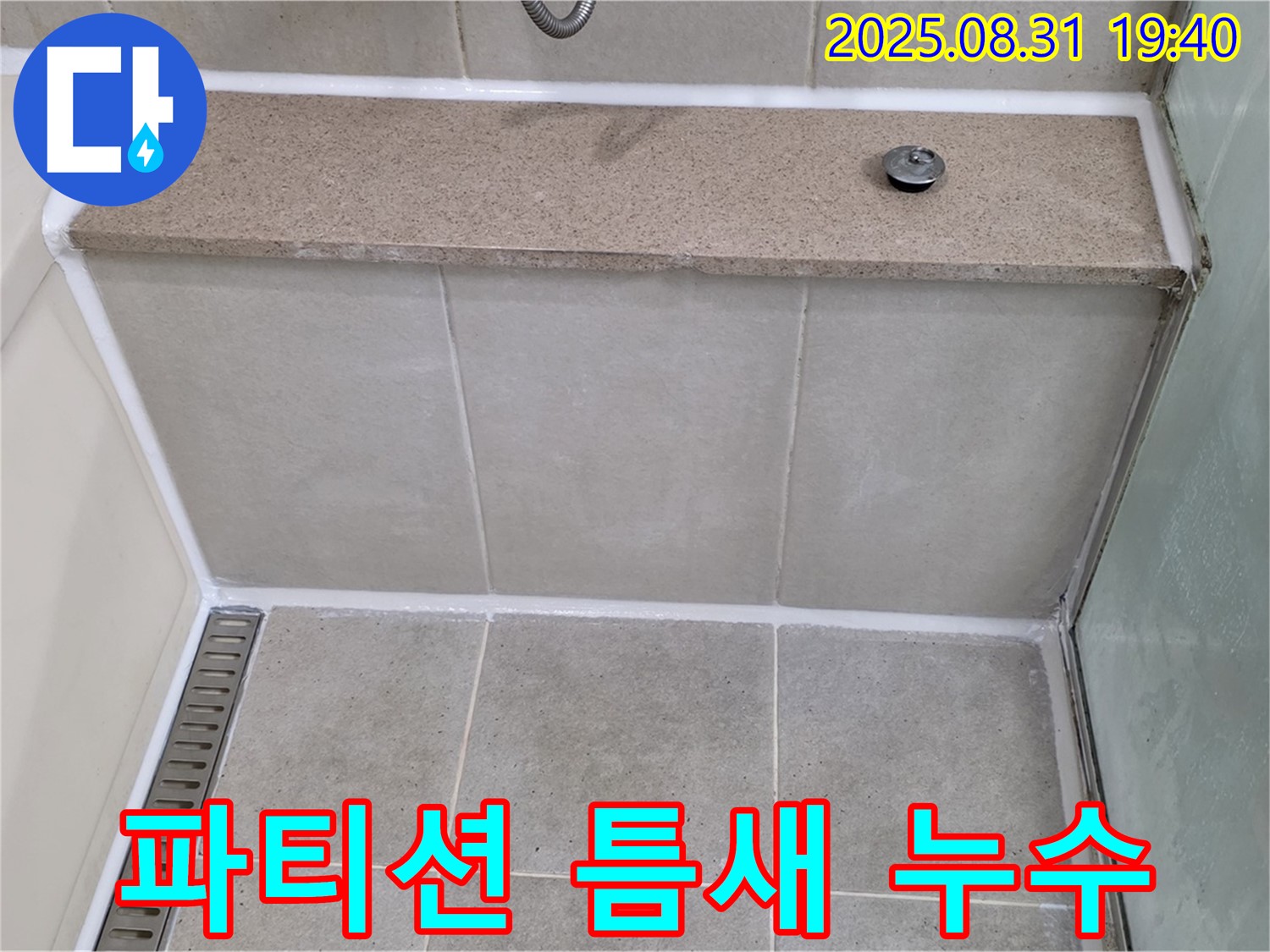 유리 파티션 틈새 - 실리콘 재시공으로 완벽 차단!