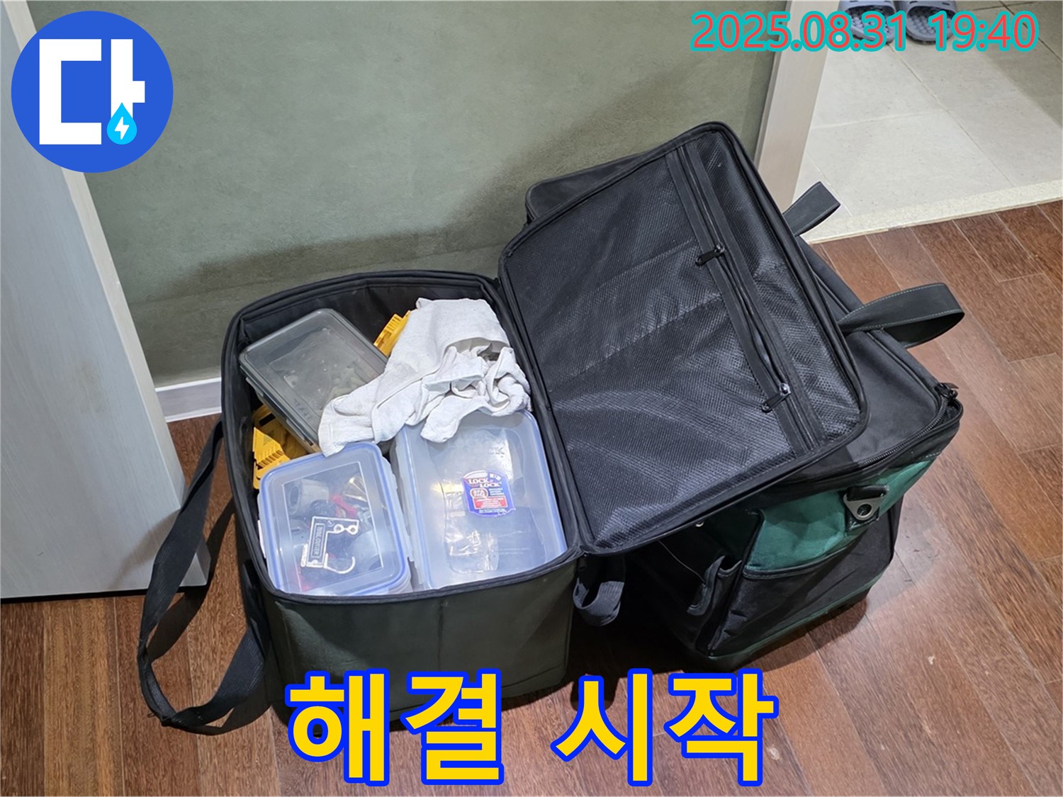 정자동 누수 - 공구 가방 - 누수 해결의 시작!