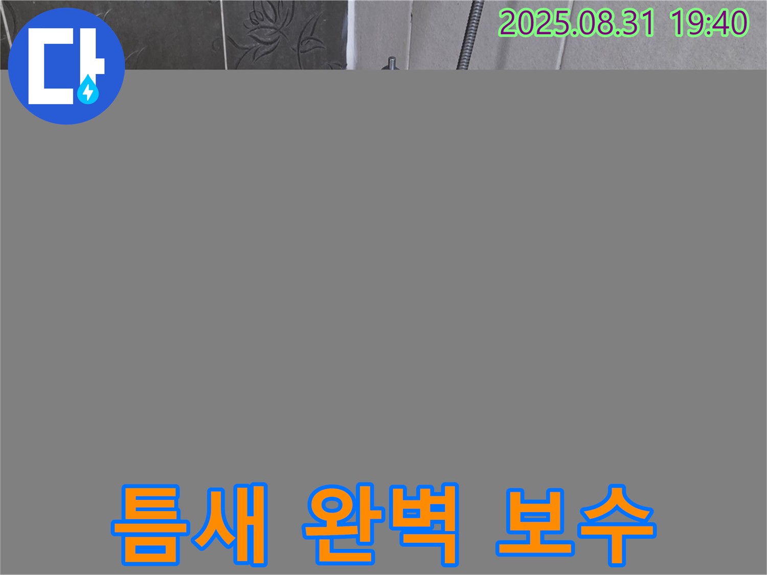정자동 욕조 틈새 완벽 보수 - 누수 문제 해결