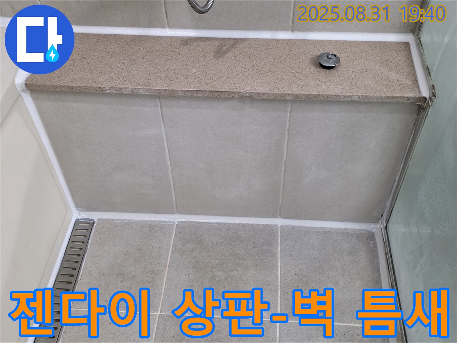 젠다이 상판과 벽 틈새 - 실리콘 풀 시공으로 누수 해결!