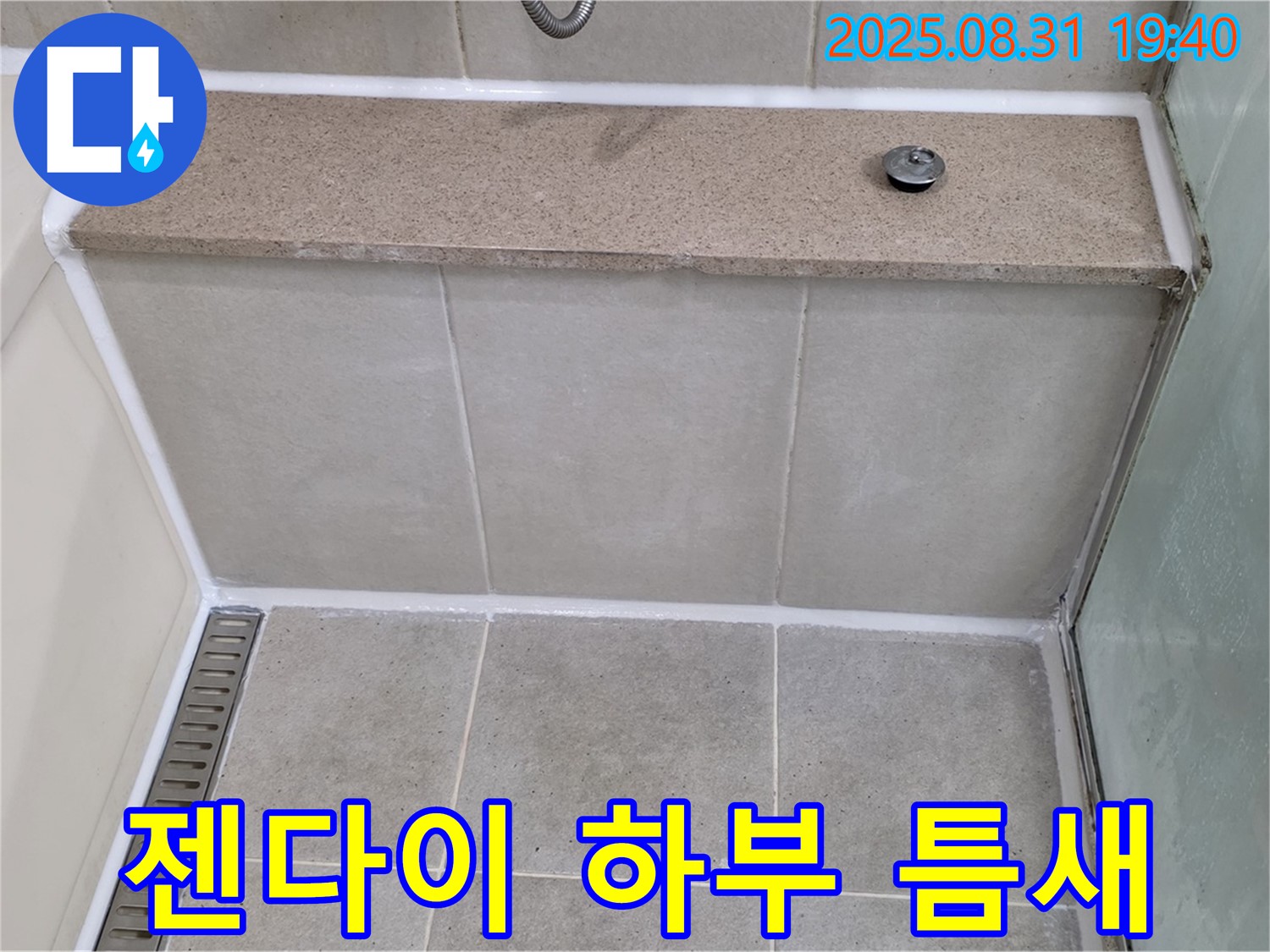 젠다이 하부 틈새 - 실리콘 보수 작업으로 완벽 방수!