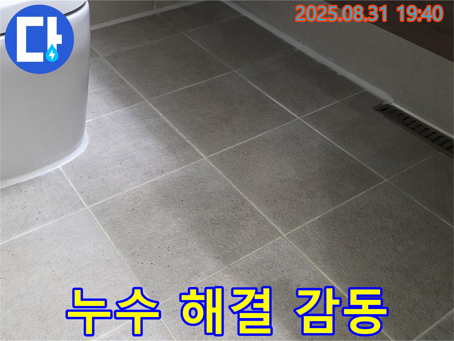 좌변기 누수 해결 - 완벽 시공 고객 감동!