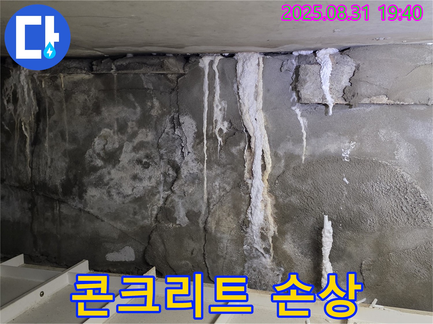 콘크리트 손상 - 누수로 인해 콘크리트가 부식되고 손상된 모습을 보여줍니다.