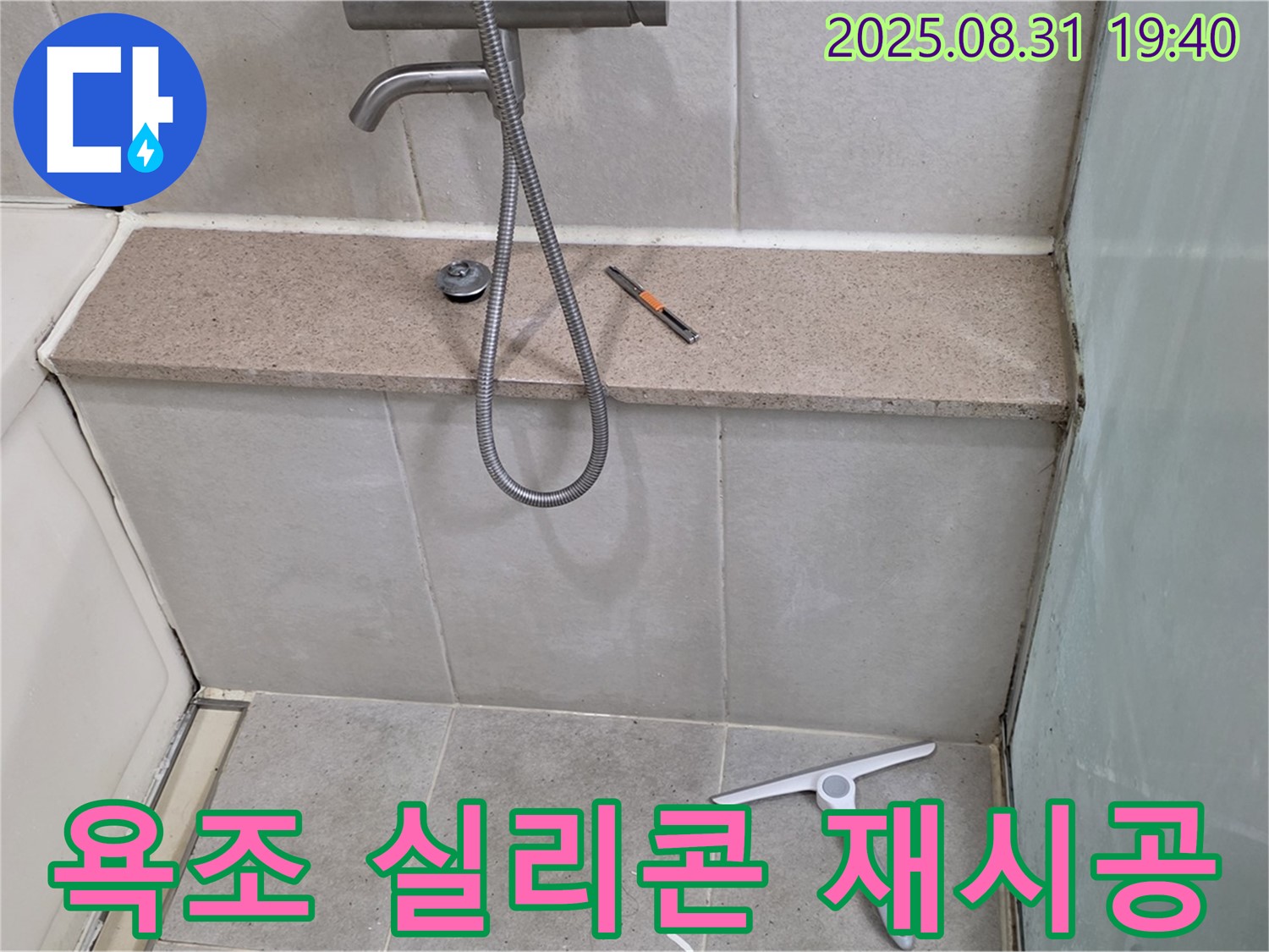 화장실 누수 해결 - 욕조 실리콘 재시공으로 완벽 방수 - 분당 석운동 누수 전문가