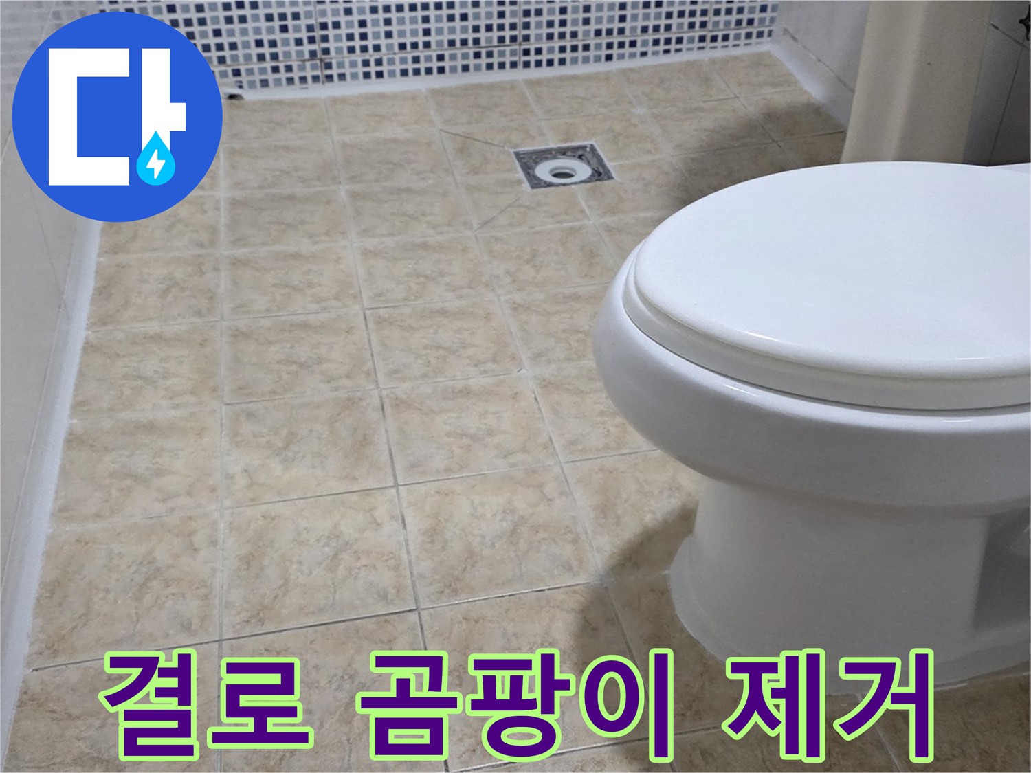 결로 현상 - 곰팡이 제거