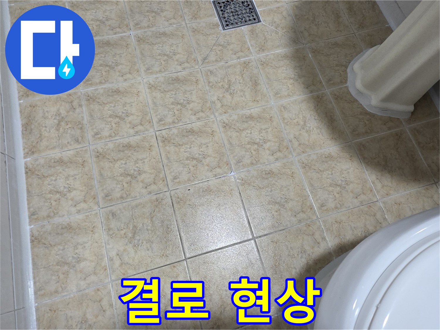 결로 현상 - 누수와 혼동하지 마세요.