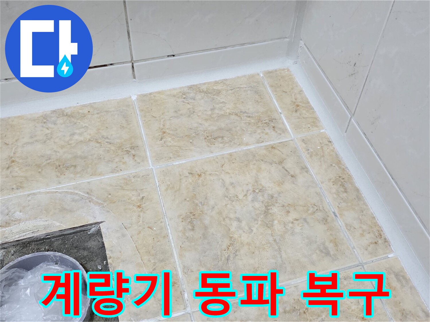 계량기 동파 - 긴급 복구로 생활 불편 최소화