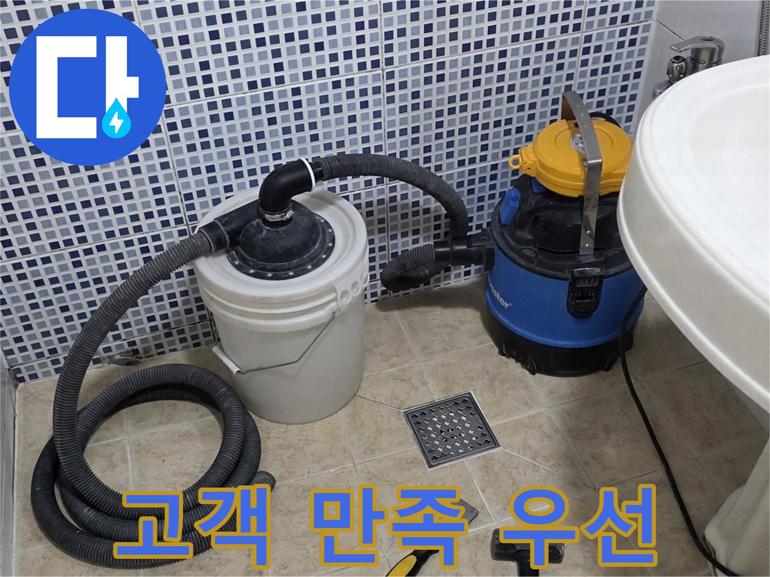 고객 만족 - 고객 만족을 최우선으로 생각하는 누수 전문가입니다.