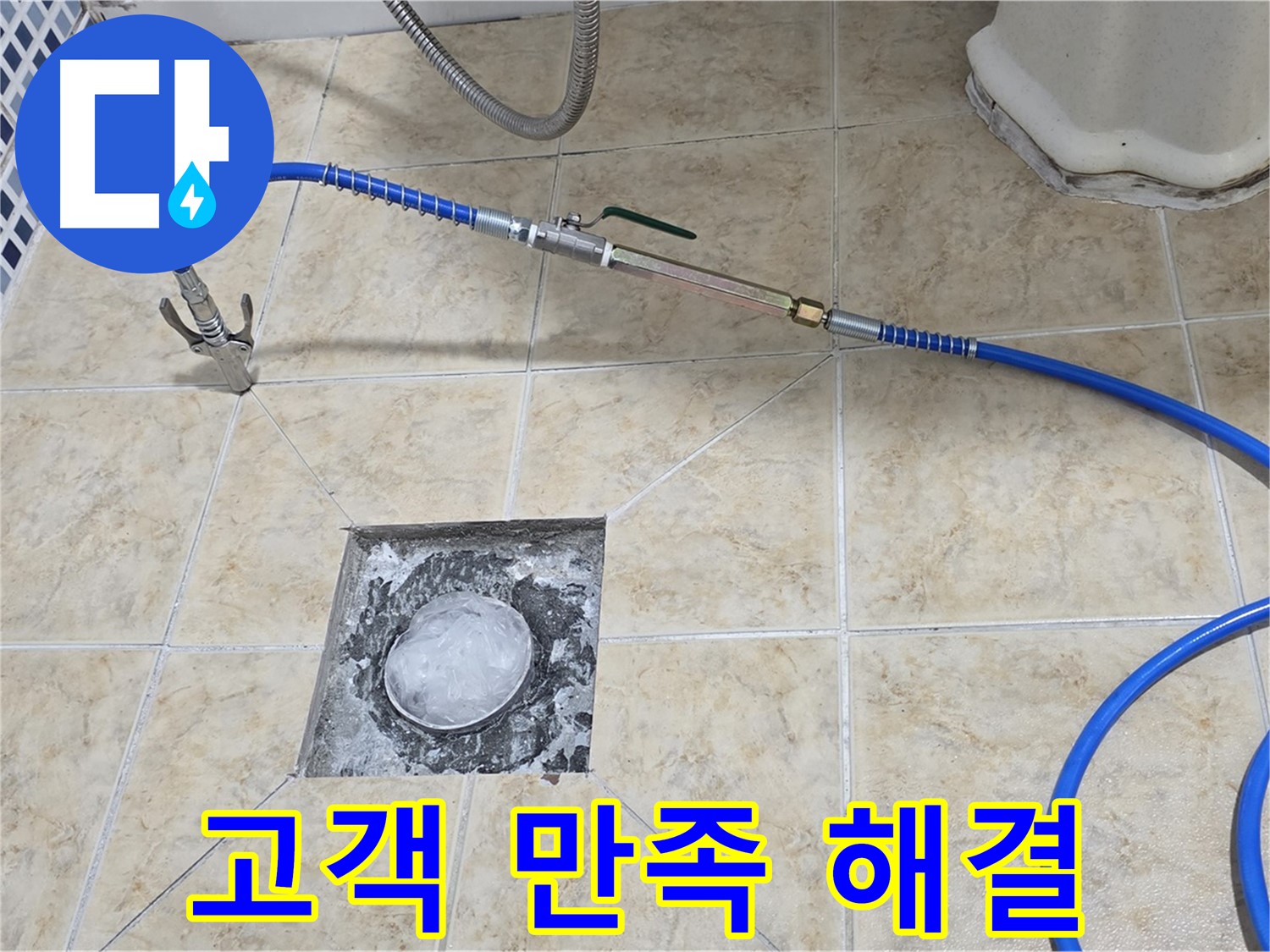 고객 만족 최우선 - 누수 해결