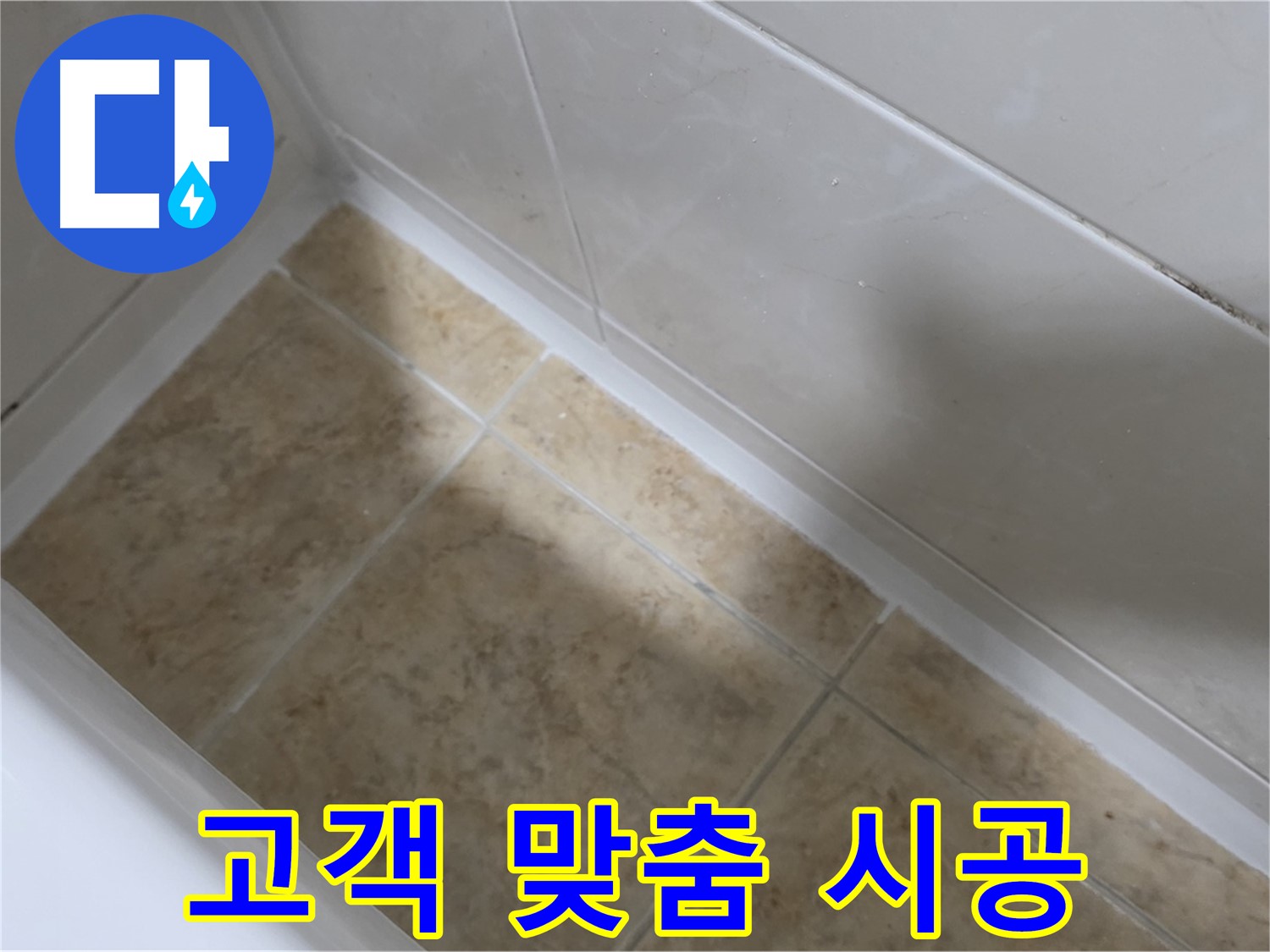 고객 의견 - 맞춤 시공 - 고객의 의견을 적극 반영한 맞춤 시공으로 만족도를 높입니다.