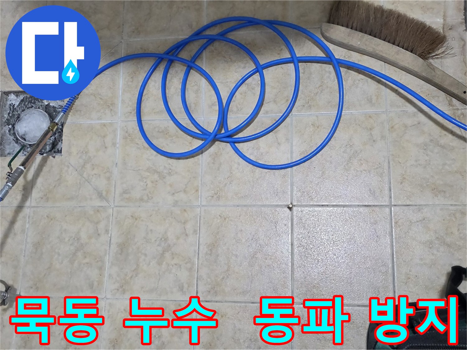 고압 인젝션 - 겨울철 동파 예방