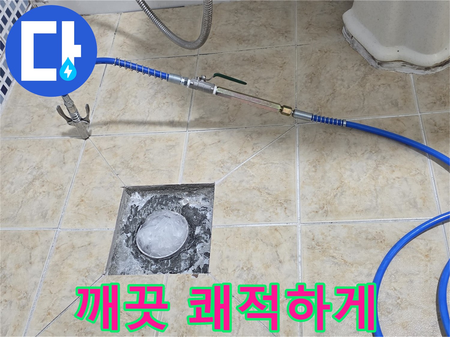 고압세척 - 깨끗하고 쾌적하게