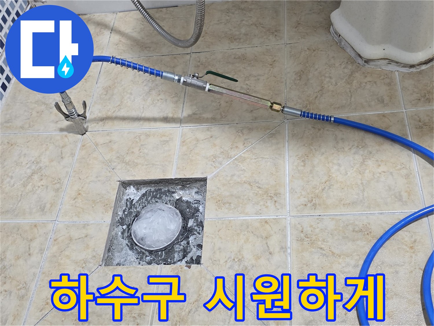 고압세척 - 꽉 막힌 하수구 뚫어뻥