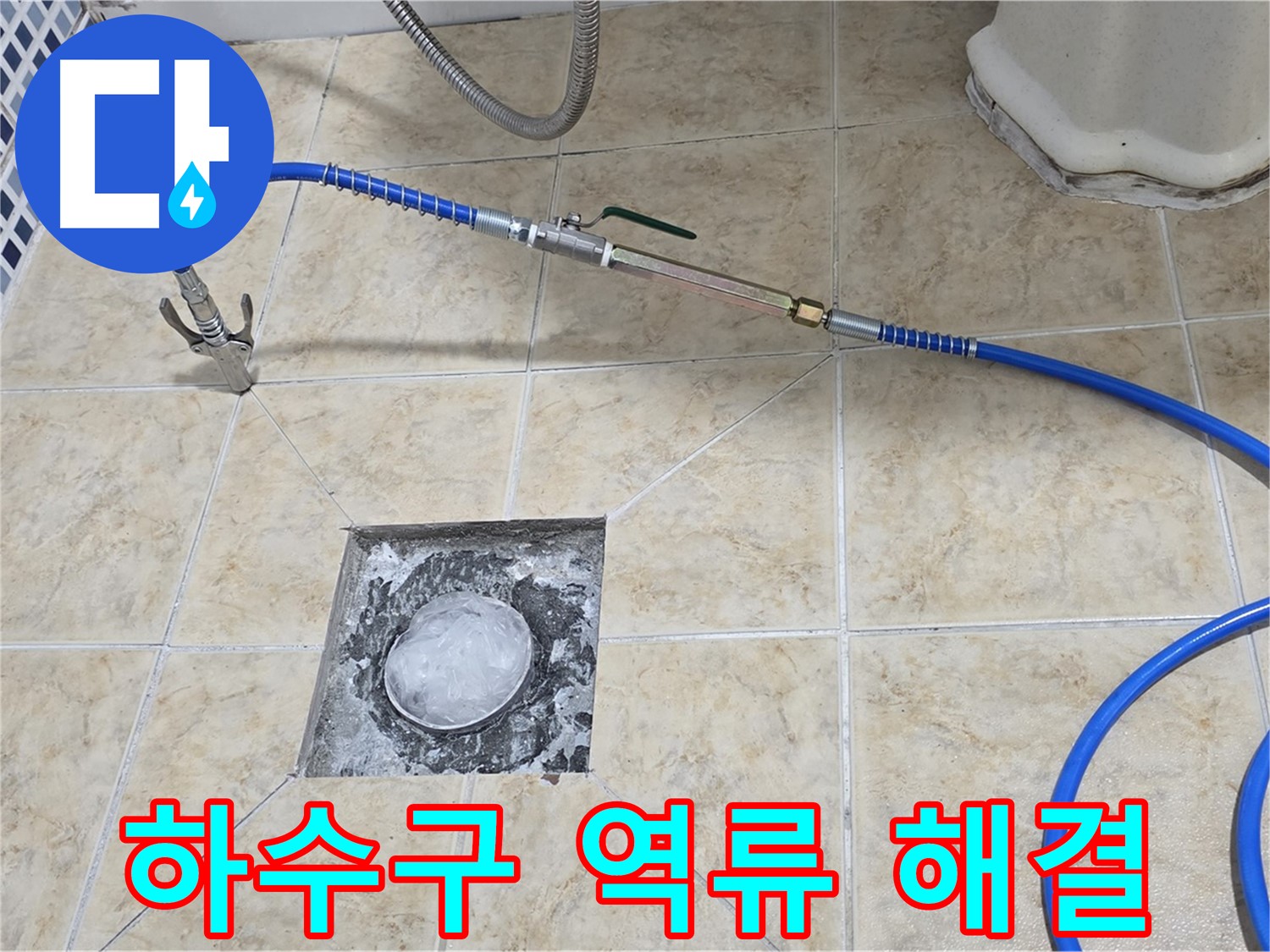 고압세척 - 하수구 역류 시원하게 해결