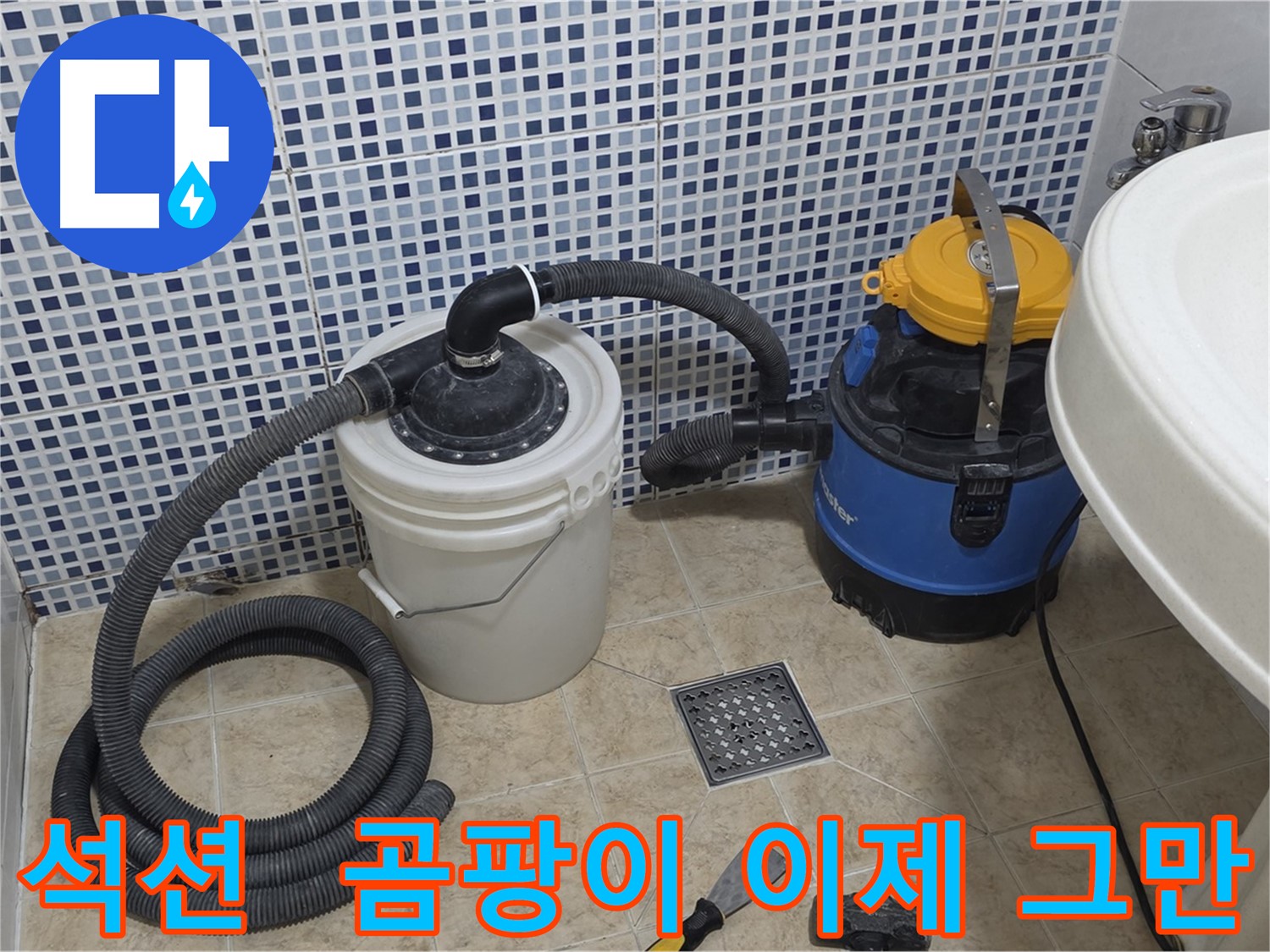 곰팡이 걱정 끝 - 석션 장비의 활약