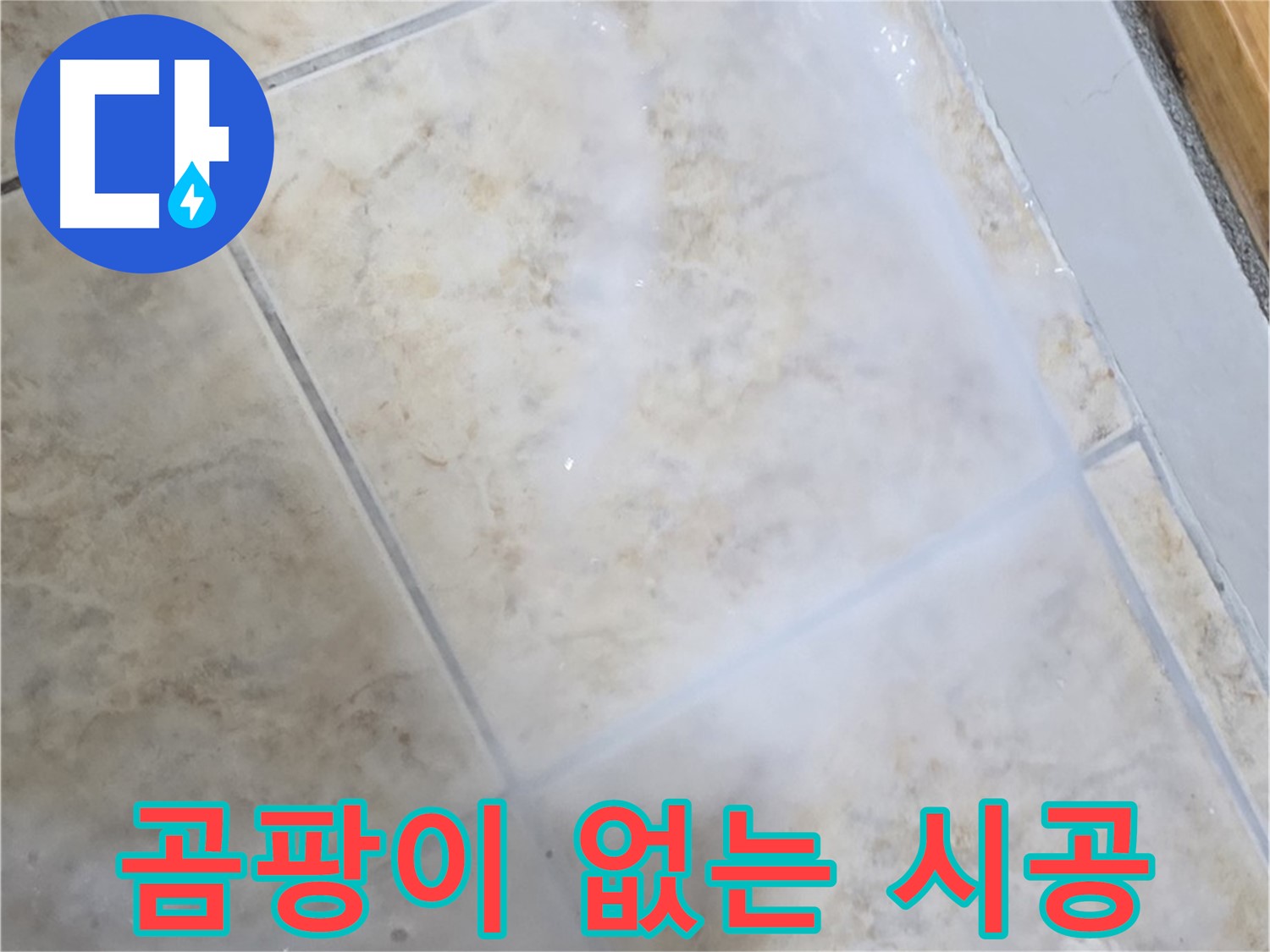 곰팡이 걱정 없이 - 깨끗하고 쾌적한 - 공간으로 변신!