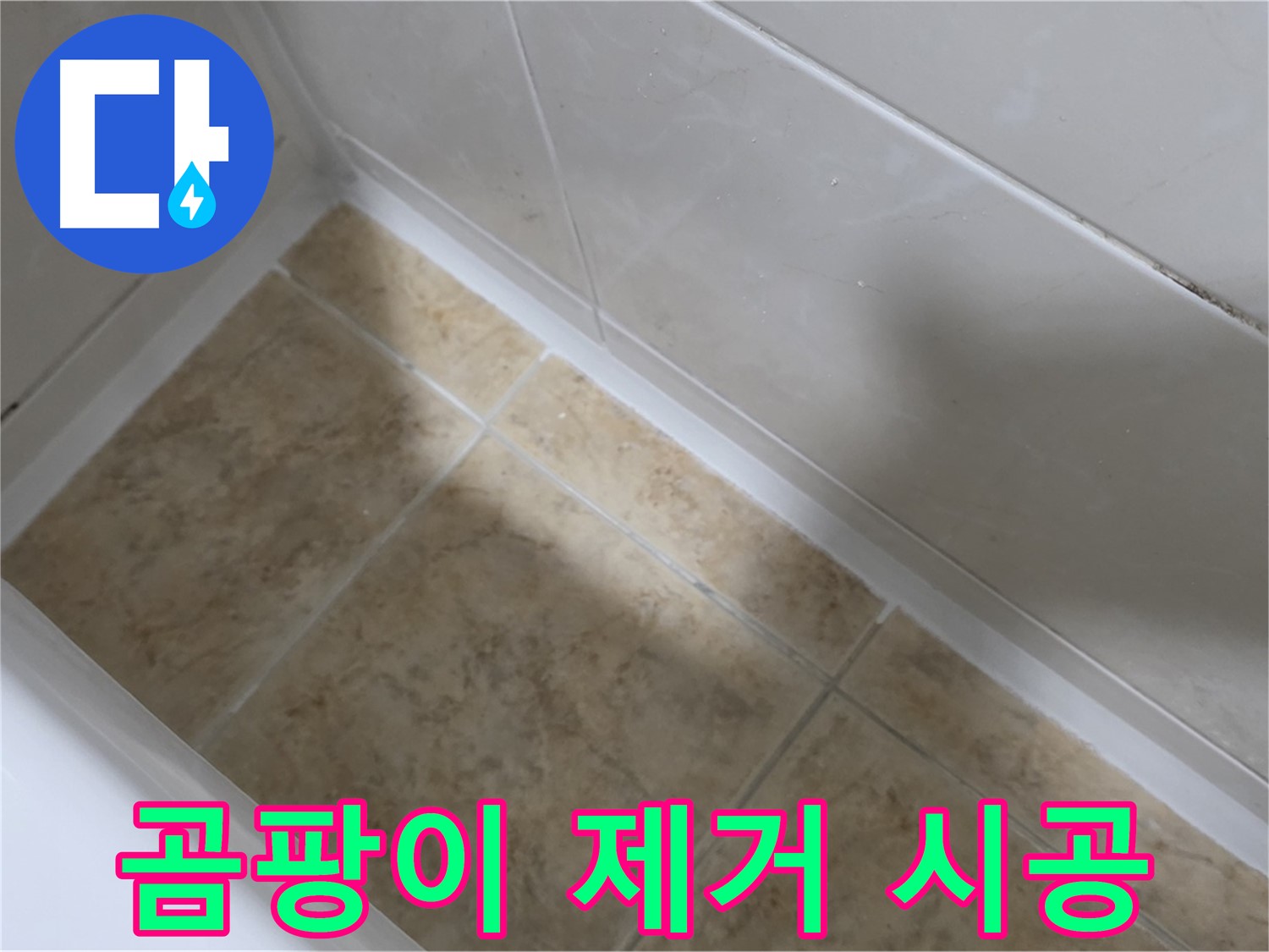 곰팡이 제거 - 방수 시공 - 곰팡이 핀 타일 틈새를 제거하고 방수 시공하는 모습입니다.