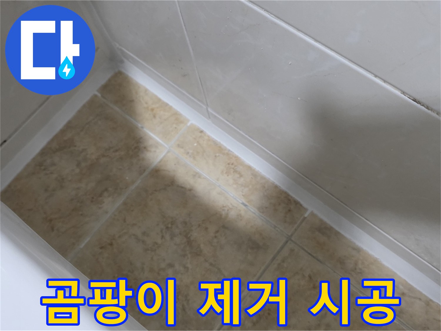 곰팡이 제거 후 시공 - 곰팡이 핀 실리콘을 제거하고 깨끗하게 재시공한 모습입니다.