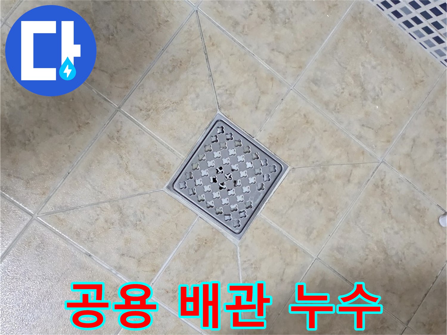 공용 배관 누수 문제 해결 - 신속한 조치