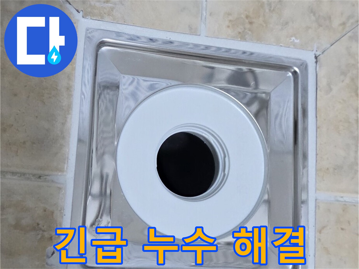 긴급 누수 해결 - 24시간 언제든지 긴급 누수 해결