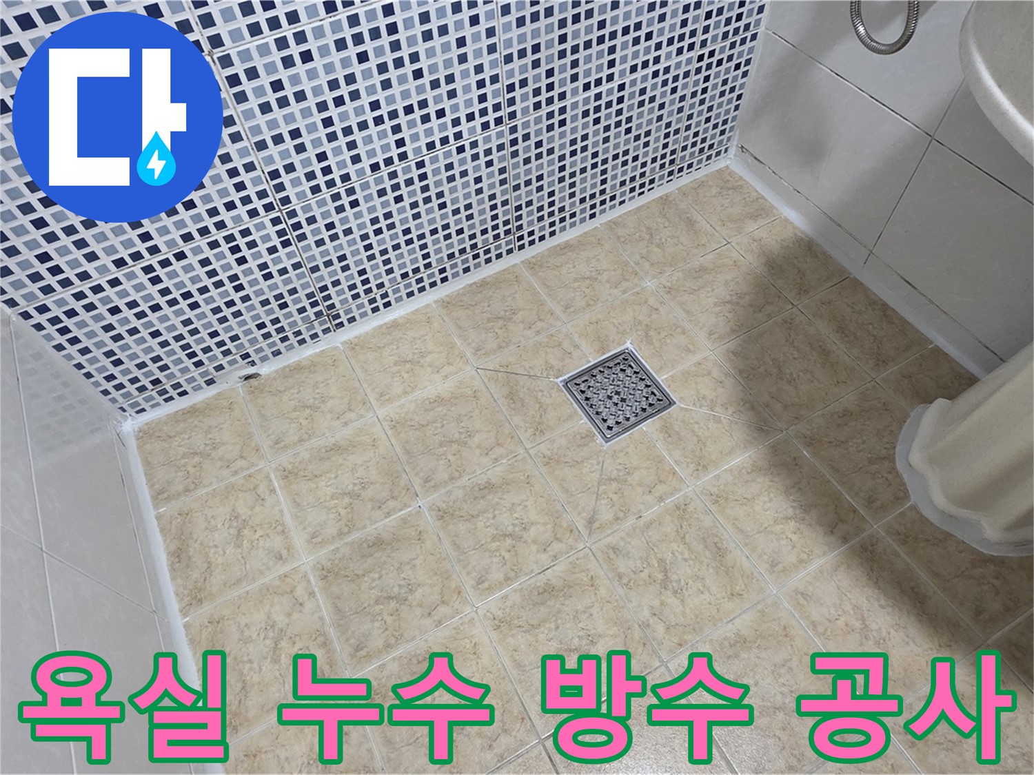 깔끔하게 마무리된 욕실 방수 공사 - 타일 사이 누수 걱정 끝!