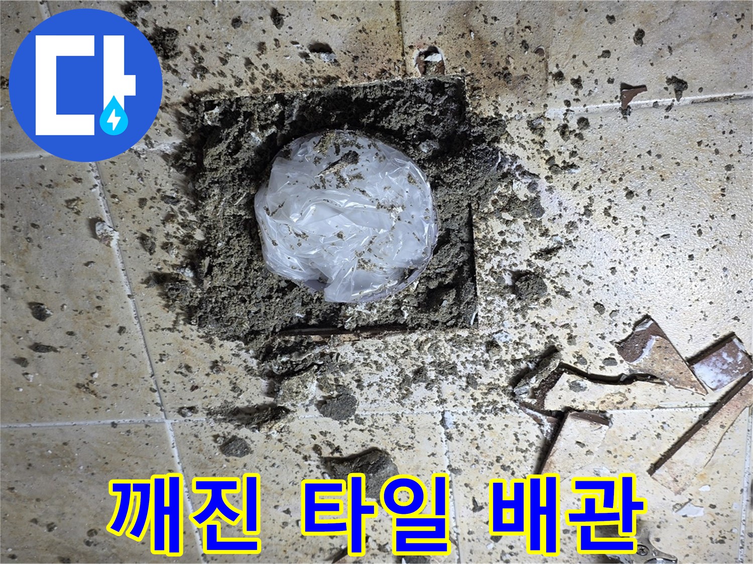 깨진 타일 아래 - 숨겨진 배관