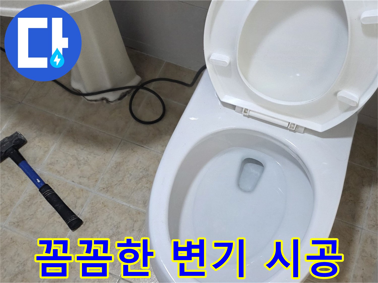 꼼꼼한 변기 시공 - 고객 만족도 UP!