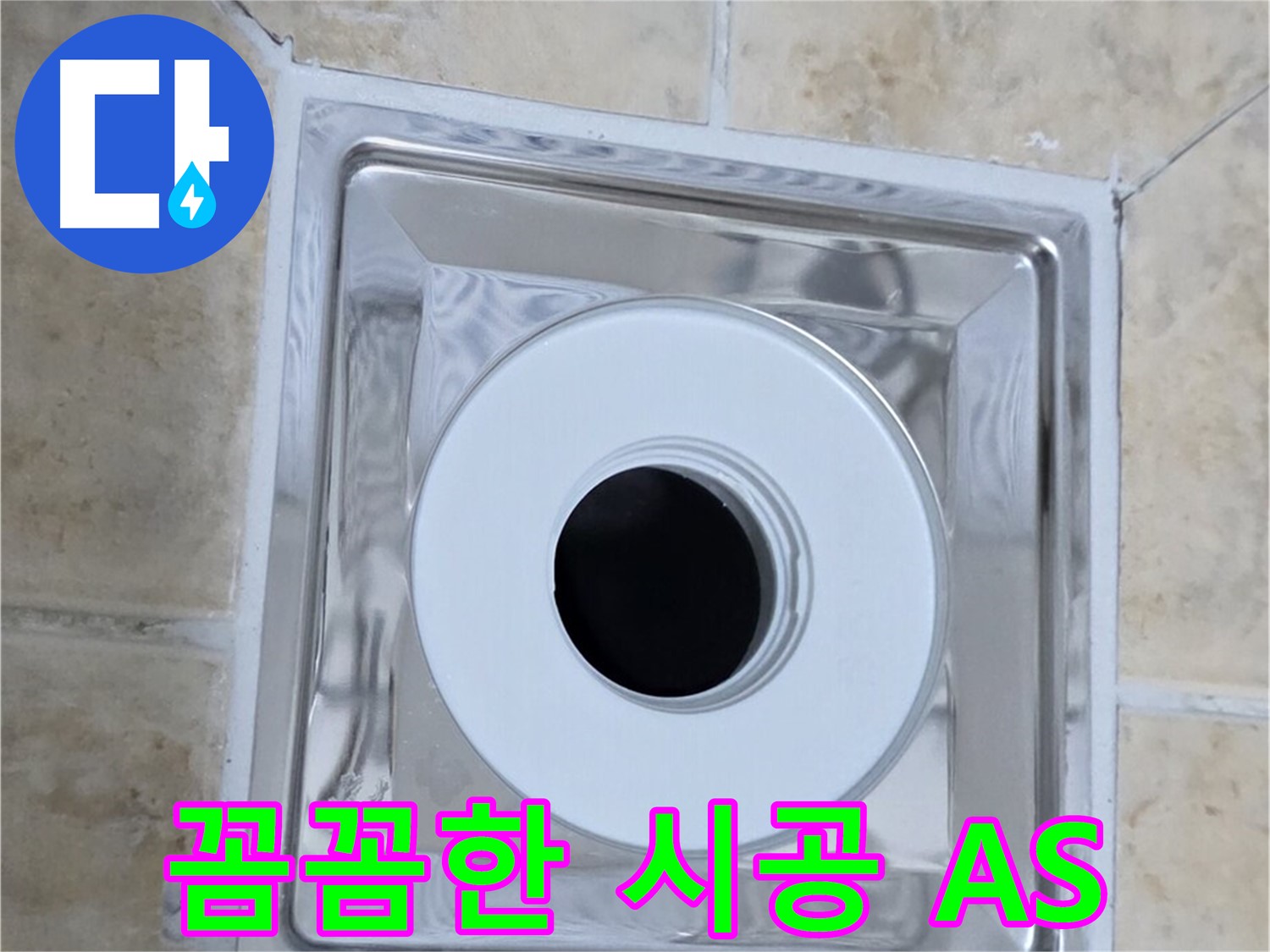 꼼꼼한 시공 A/S - 완벽한 시공과 철저한 A/S 보장