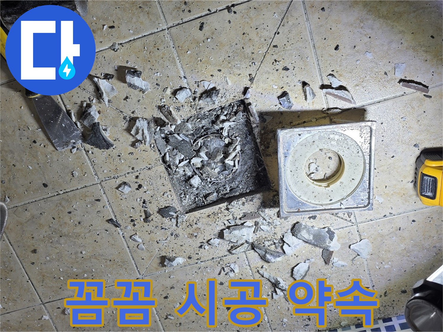 꼼꼼한 시공 과정 - 완벽한 누수 해결 약속