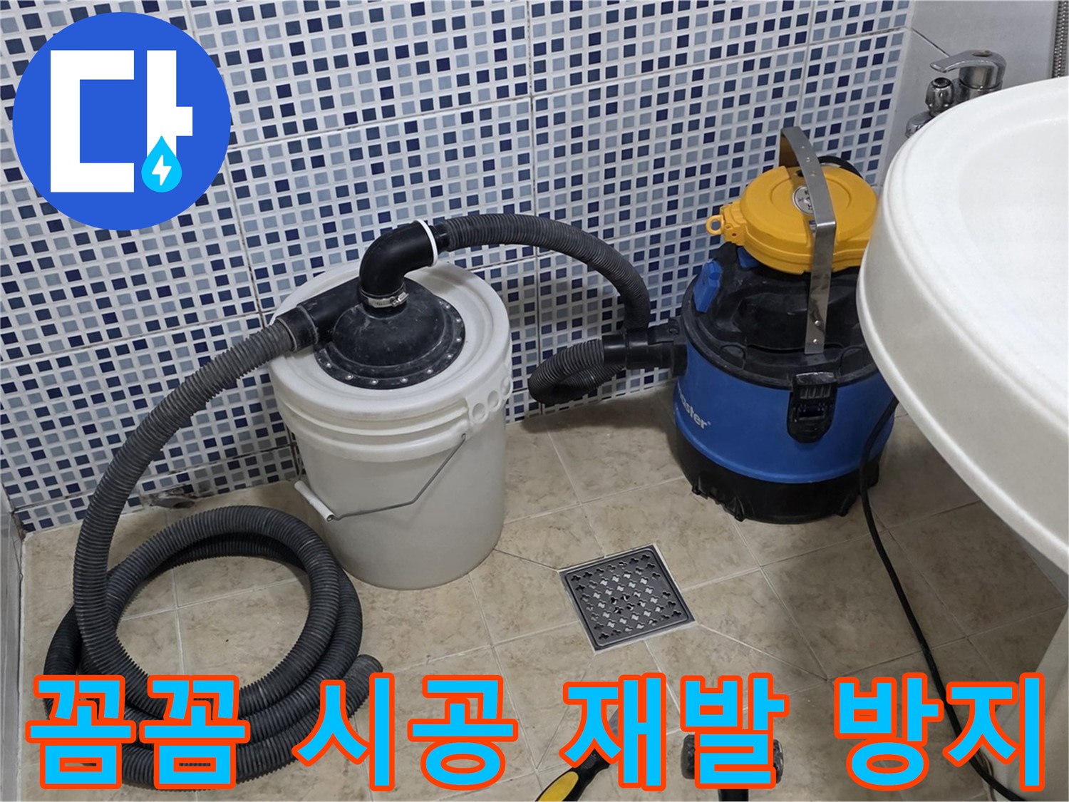 꼼꼼한 시공 - 꼼꼼한 시공으로 누수 재발을 방지하고 오랫동안 안심하고 생활할 수 있도록 돕습니다.