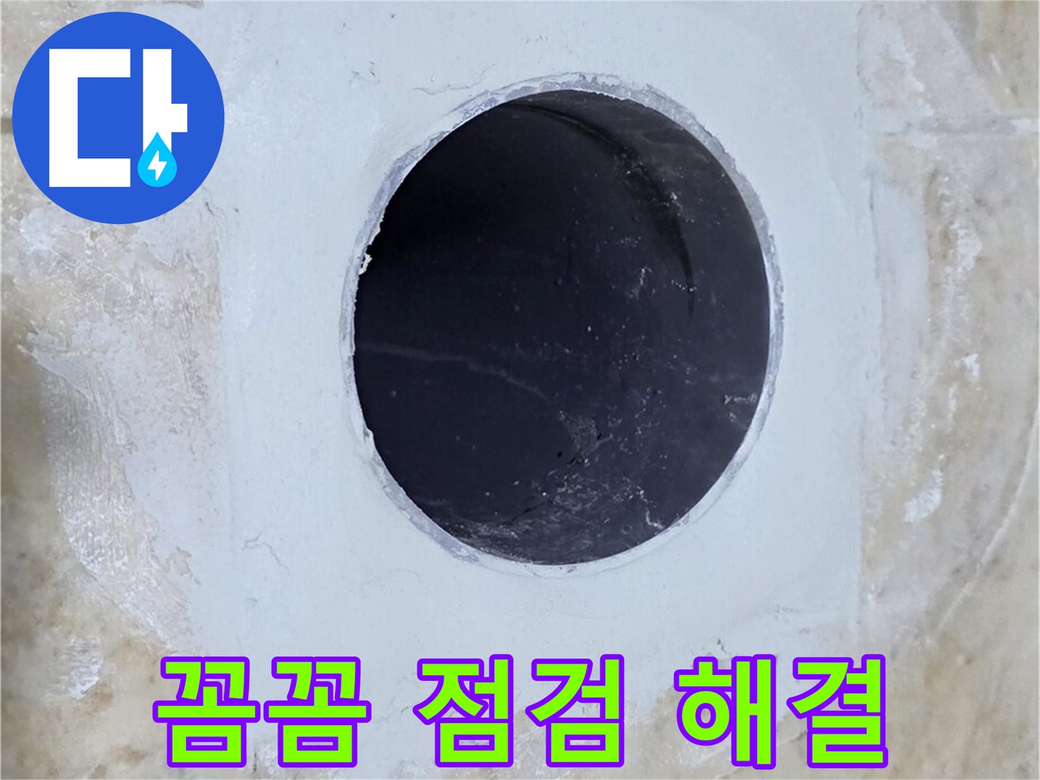 꼼꼼한 점검으로 배수구 주변 누수 문제 해결!
