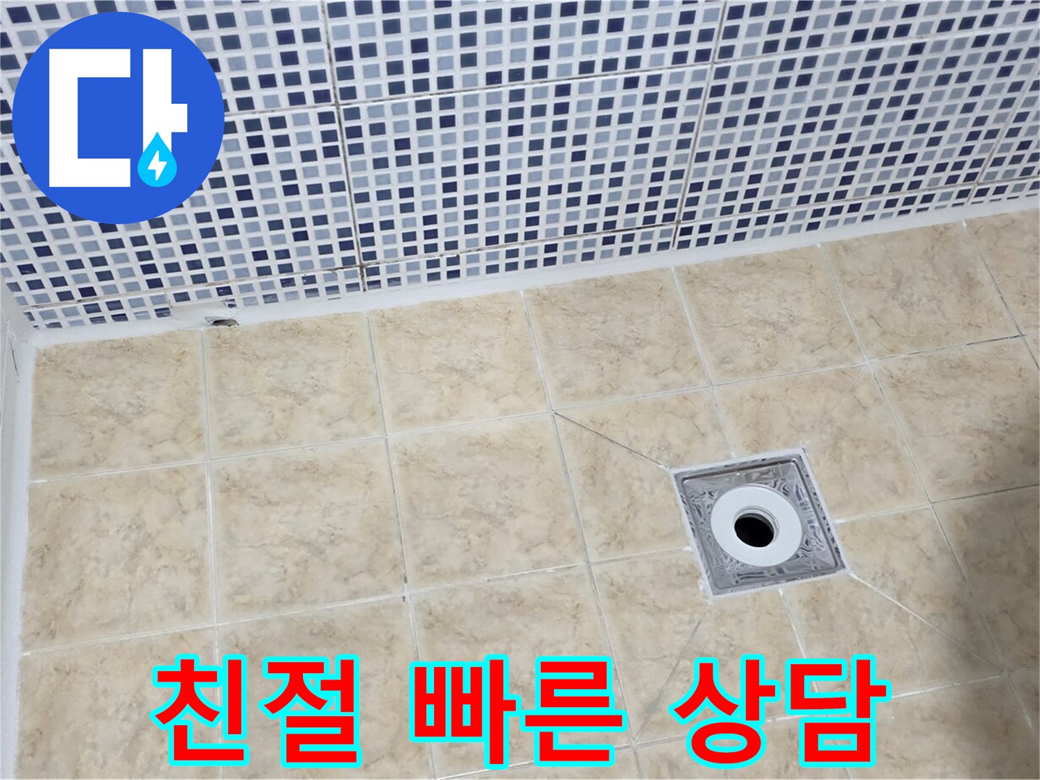 누수 - 고민 No - 친절 상담