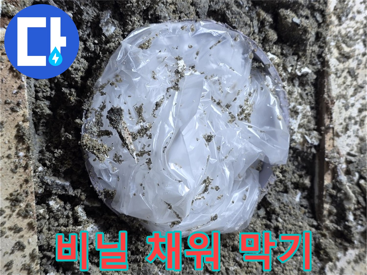 누수 - 깨진 타일 빈 공간 - 비닐 채워 막기