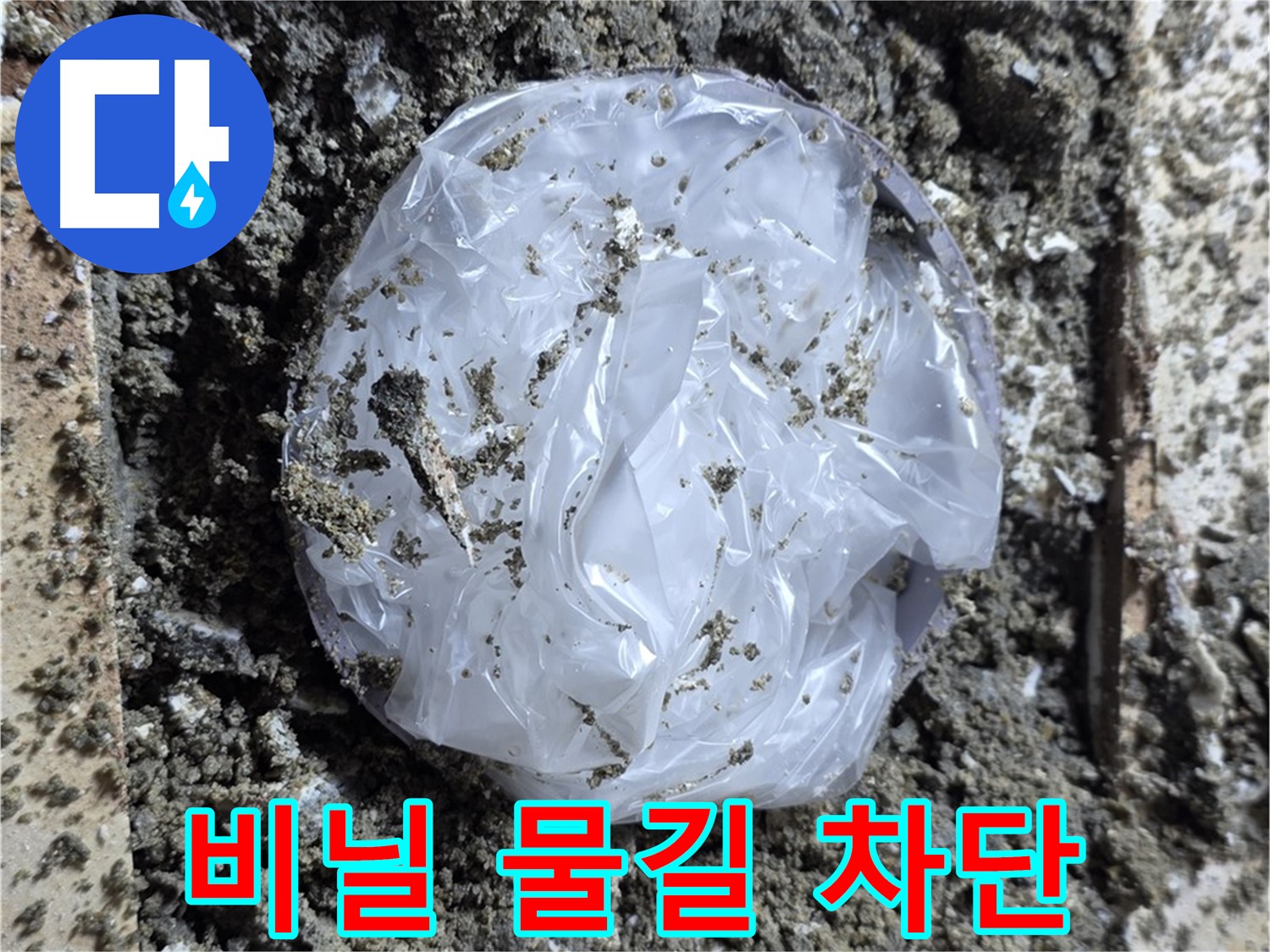 누수 - 깨진 타일 응급 - 비닐 덮어 물길 차단