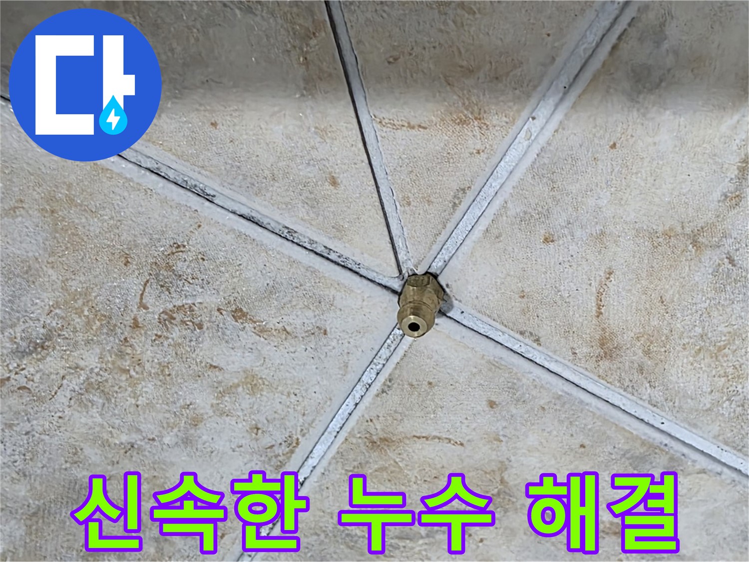 누수 발생 - 신속하게 해결