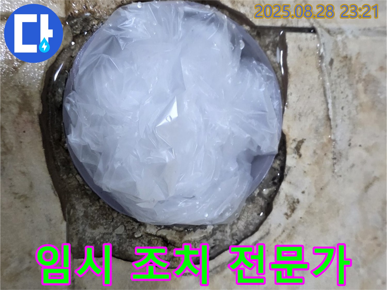 누수 발생 - 임시 조치 - 완벽 해결 전문가 몫