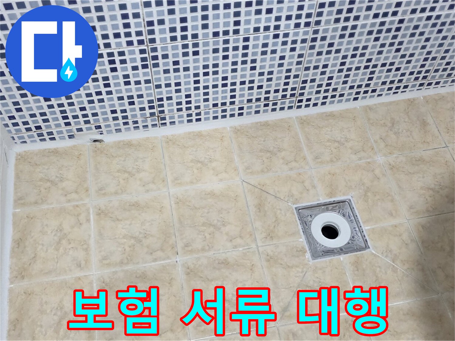 누수 보험 - 복잡 서류 - 이제 그만