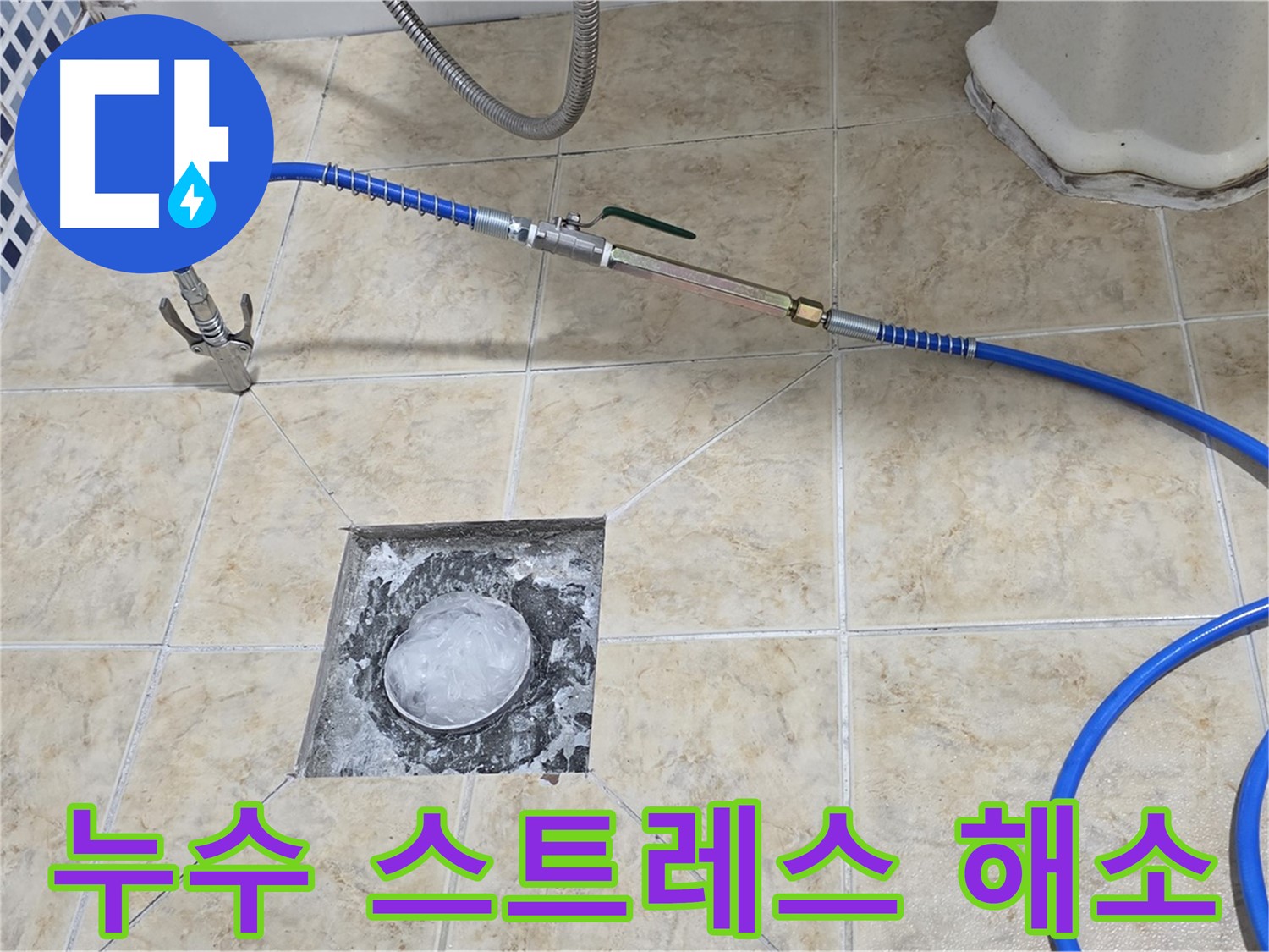 누수 스트레스 해소 - 완벽한 문제 해결