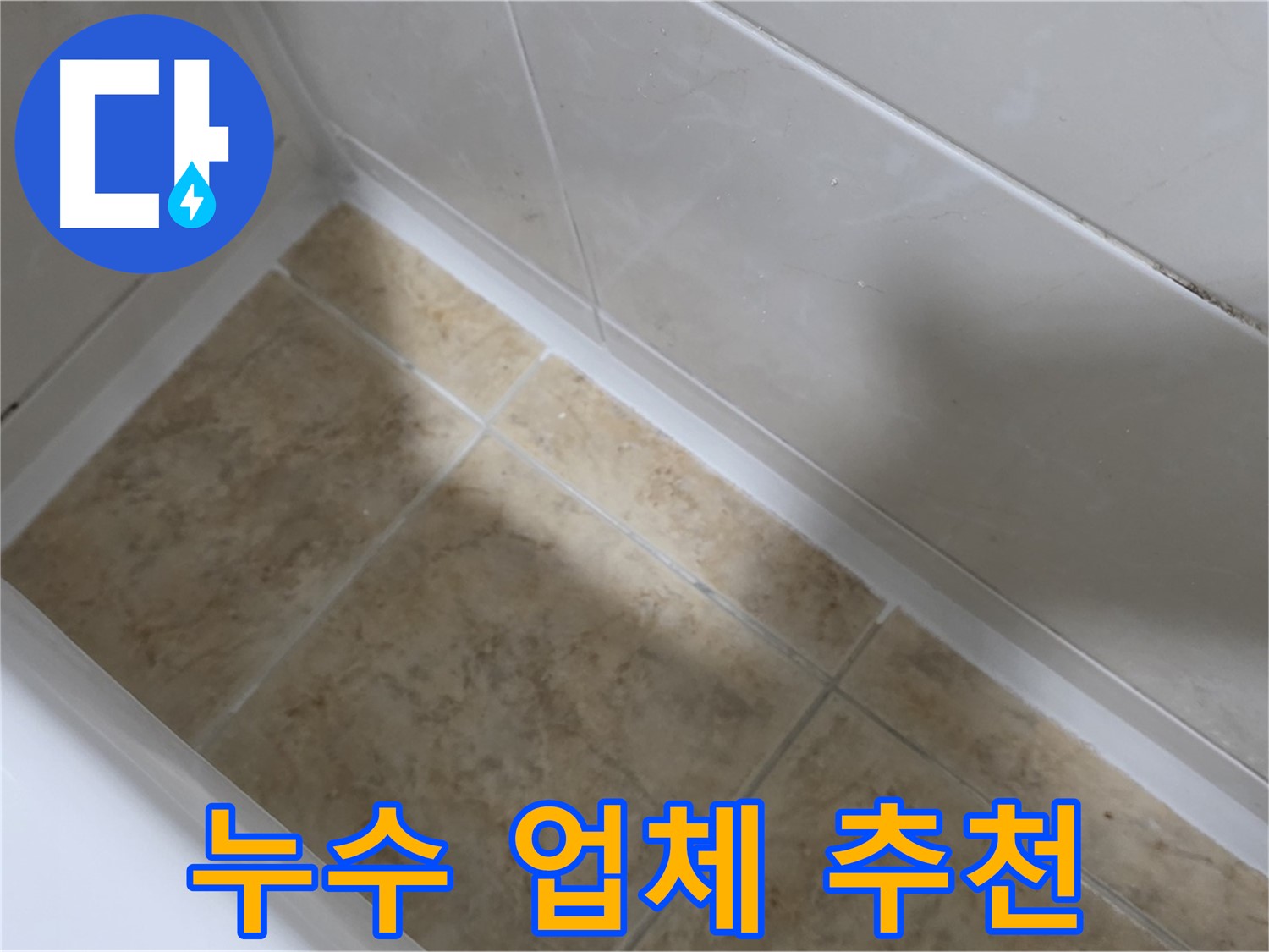 누수 업체 추천 - 믿을 수 있는 누수 전문 업체를 선택하세요.