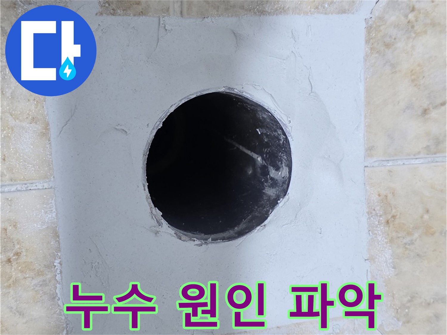 누수 원인 파악부터 완벽 해결까지 - 책임감 있는 누수 전문가!