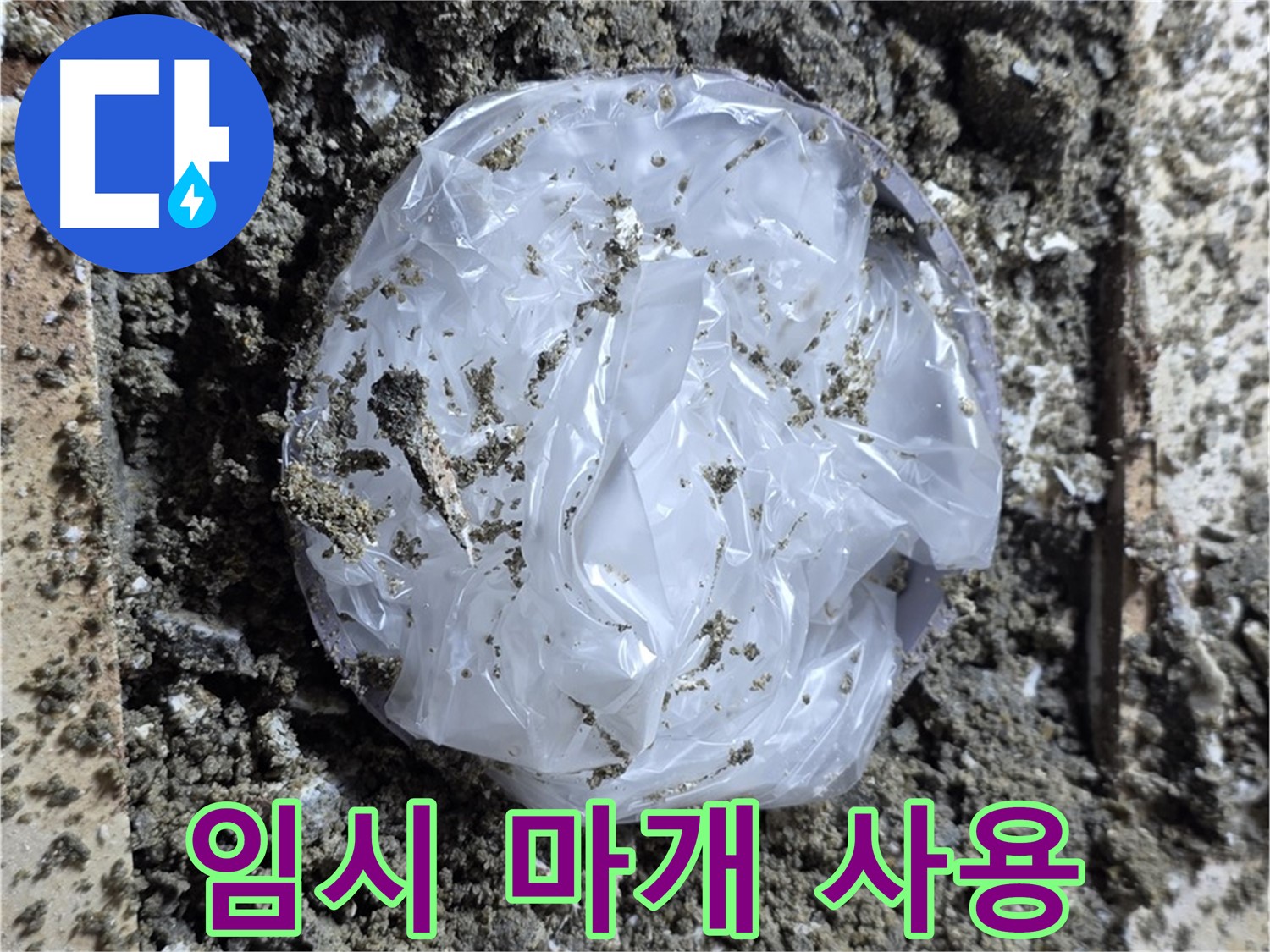 누수 - 임시 마개로 급한 불 끄기