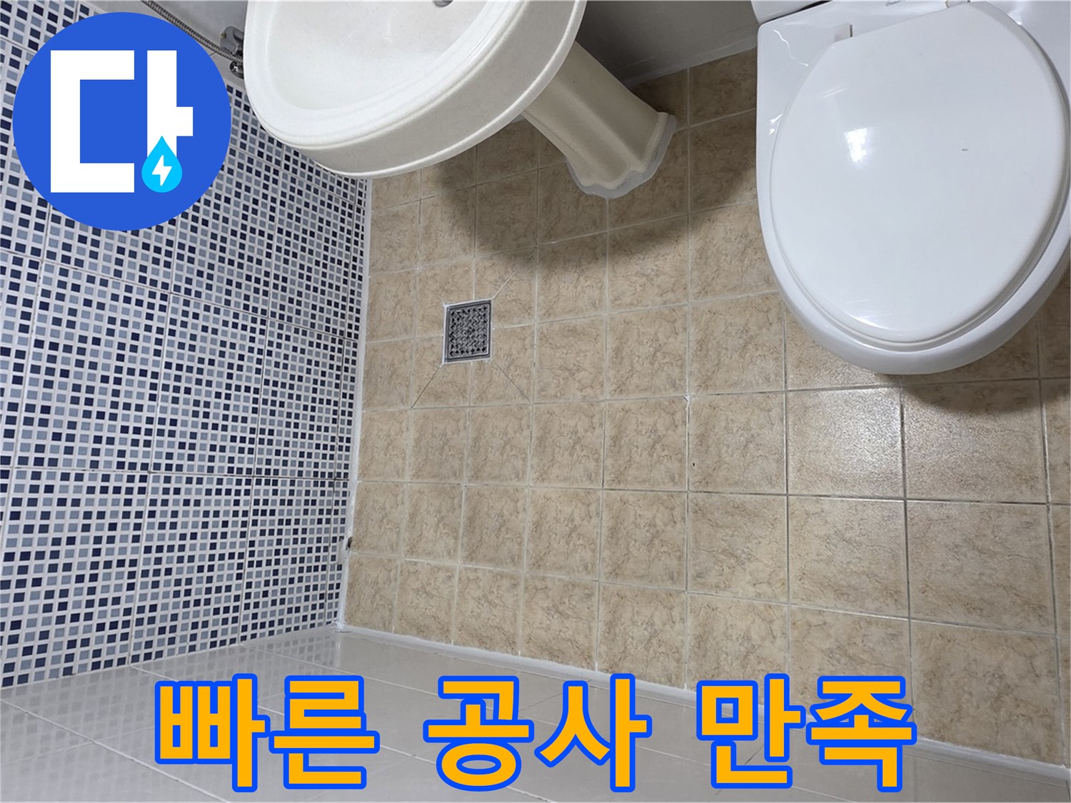 누수 탐지 후 빠른 공사 - 고객 만족 후기
