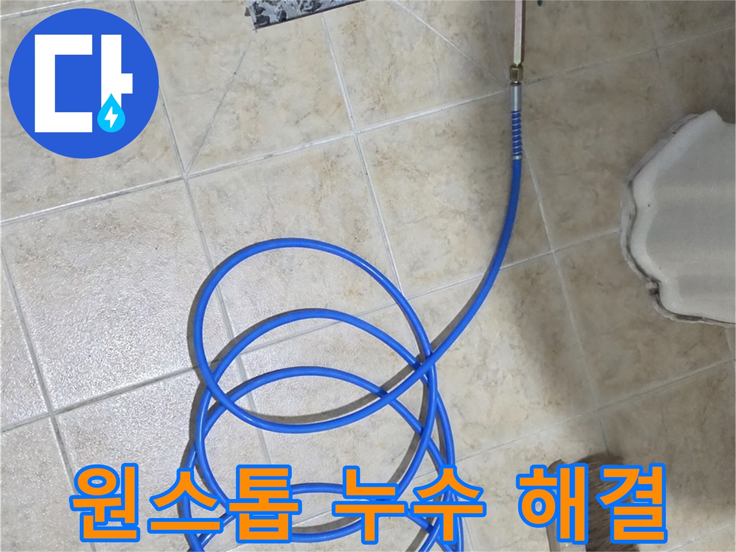 누수 탐지부터 시공까지 원스톱으로 해결하여 - 고객님의 시간과 노력을 절약해 드립니다.