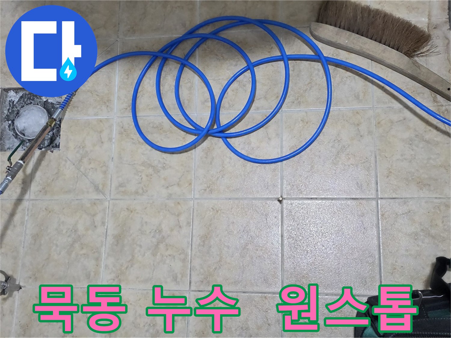누수 탐지부터 인젝션 방수까지 원스톱