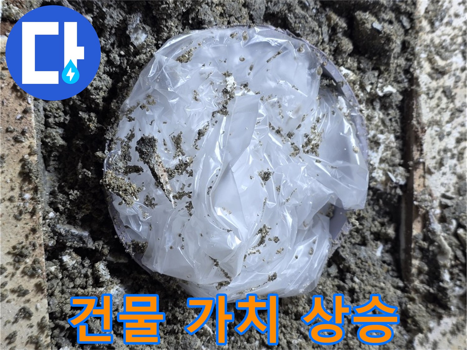누수 해결 - 건물 가치 상승 효과