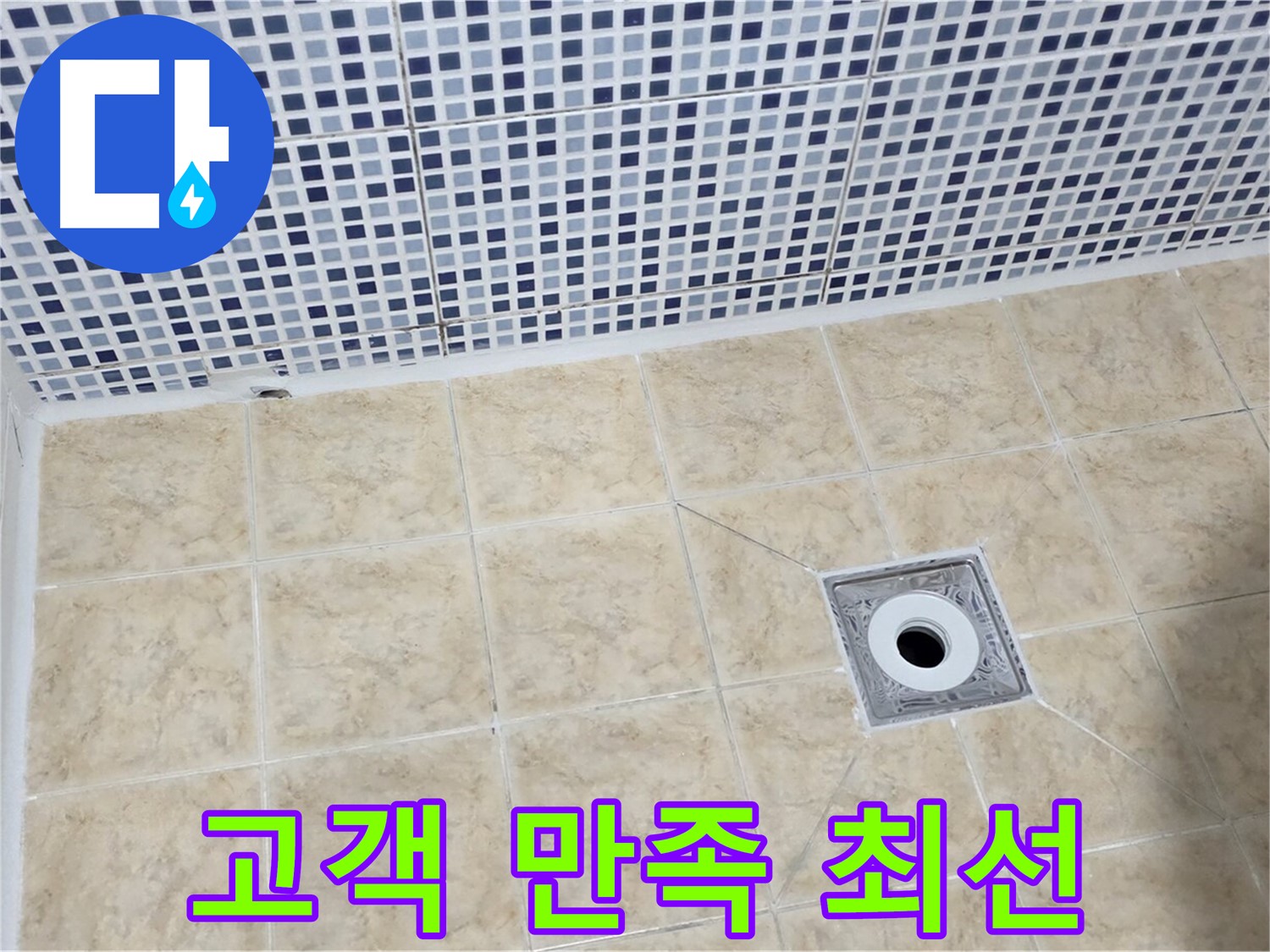 누수 해결 - 고객 만족 - 최선