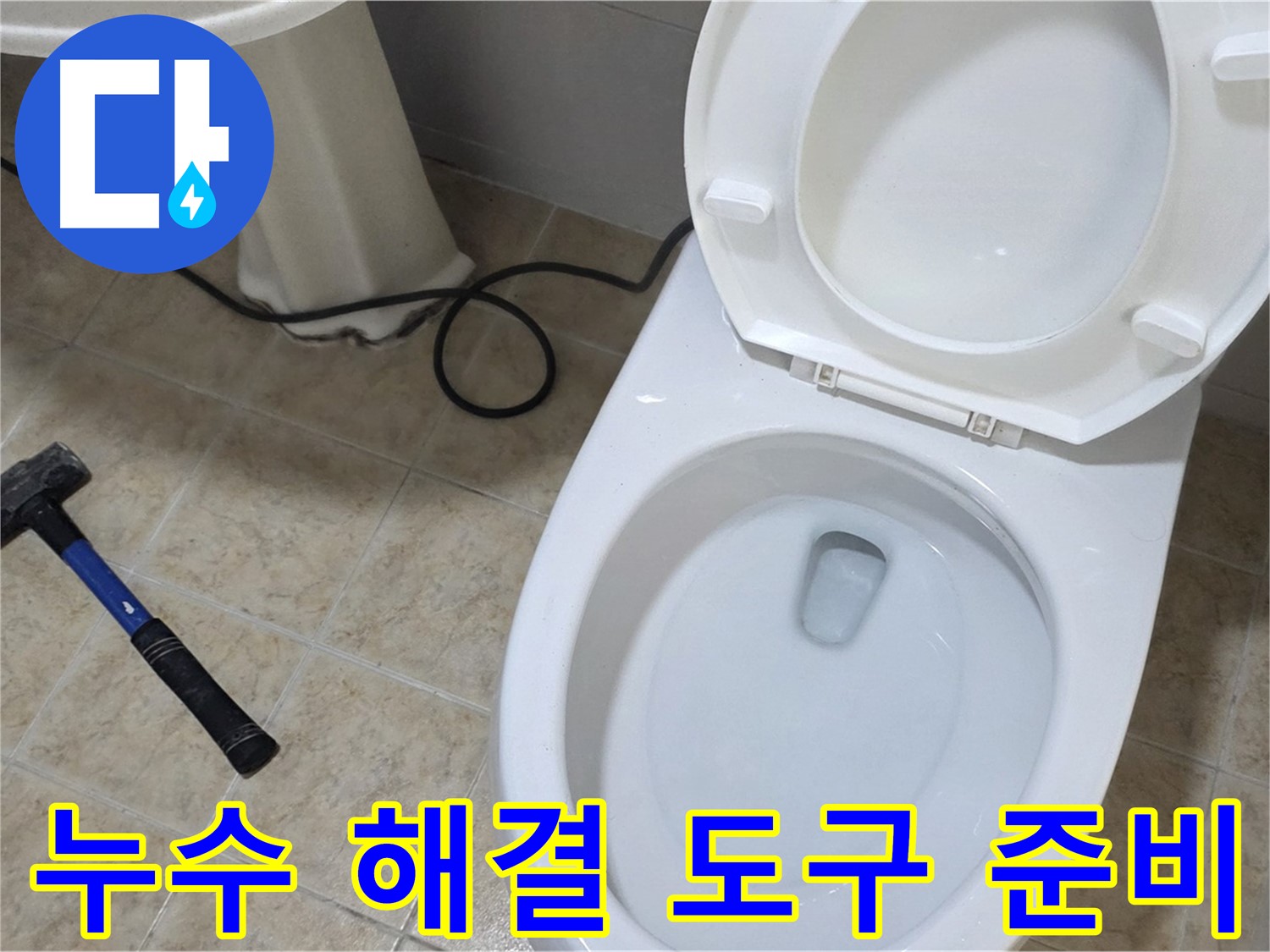 누수 해결 도구 준비 - 다양한 도구를 사용하여 누수를 해결하는 모습