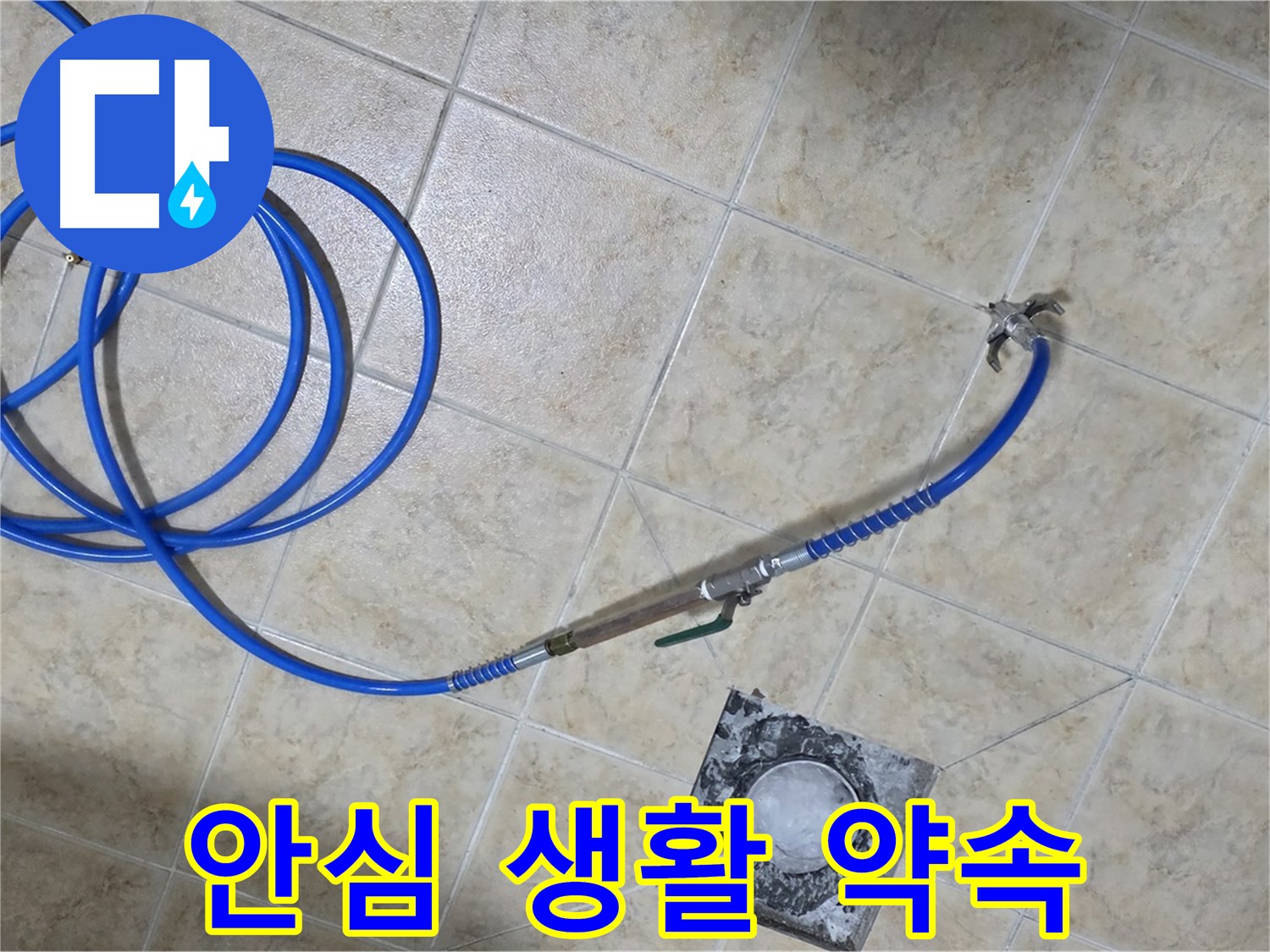 누수 해결! 이제 안심하고 편안하게 생활하세요 - 묵동 누수, 책임지겠습니다!